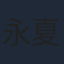 永夏子