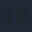 永岡佑