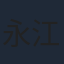 永江二朗