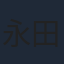 永田由紀