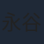 永谷咲笑