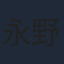 永野由祐