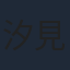 汐見洋