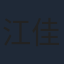 江佳桐