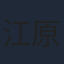江原正士