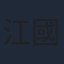 江國賓