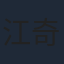 江奇霖