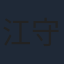 江守徹