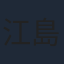 江島