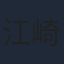 江崎慎平