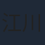 江川央生