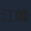 江幡高志