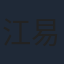 江易轩