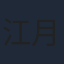 江月