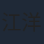 江洋