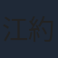 江約誠
