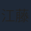 江藤潤