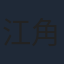 江角マキコ