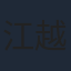 江越彬紀