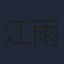 江雨凇