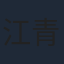江青霞