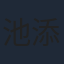 池添朋文