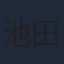 池田匡志