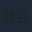 池谷のぶえ