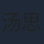 汤思敬