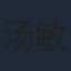 汤敏