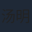 汤明明