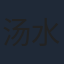 汤水雨