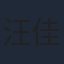 汪佳辉