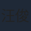 汪俊