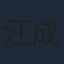汪成涛