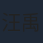 汪禹