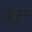 沈严