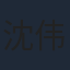 沈伟