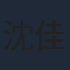 沈佳钰