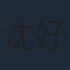 沈好放