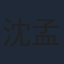 沈孟生