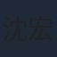 沈宏翔