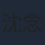 沈念如