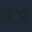 沈文帅