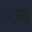 沈晓海