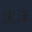 沈洋