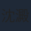 沈澱霞