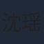 沈瑶