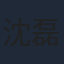沈磊