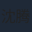 沈腾